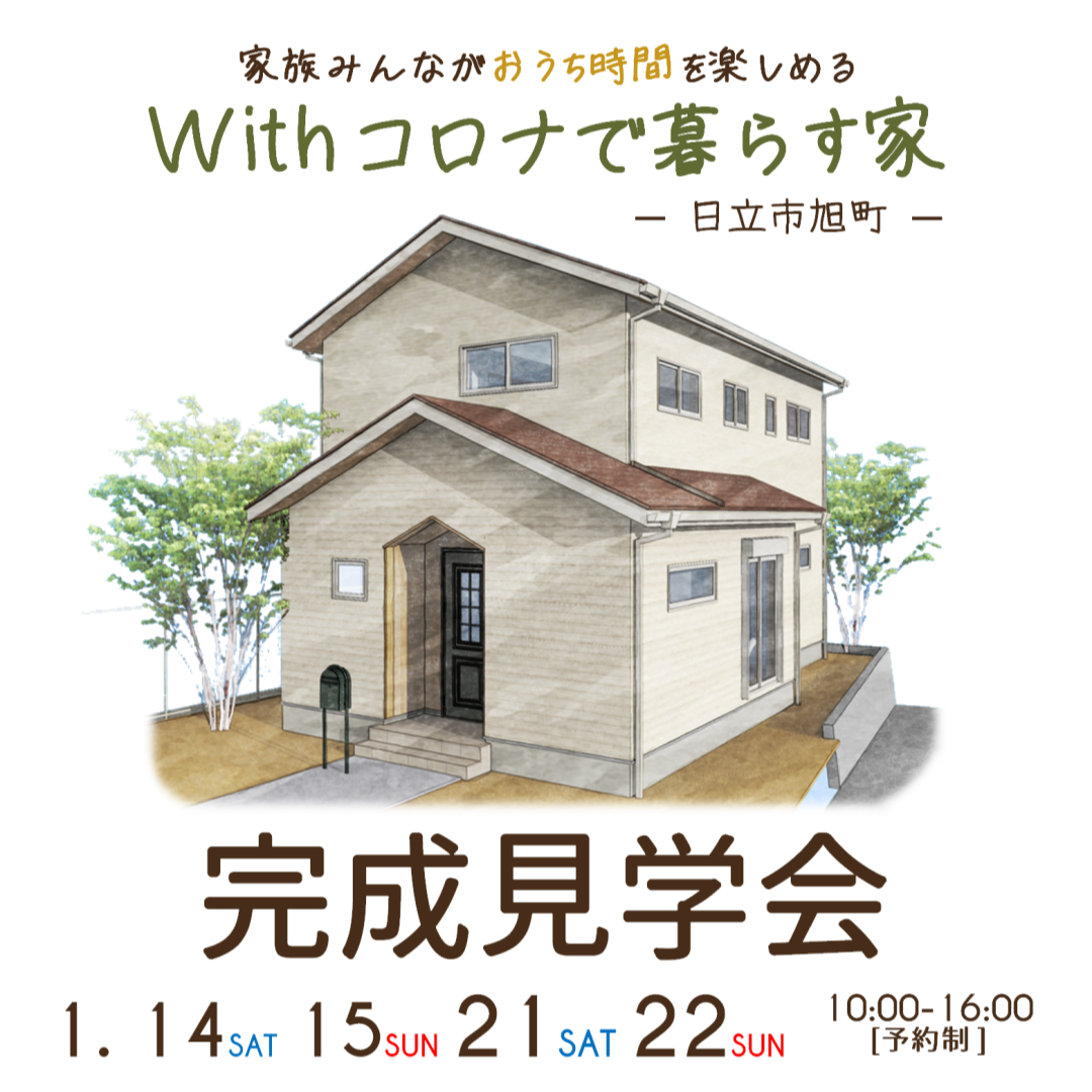 Withコロナで暮らす家★完成見学　in日立市旭町