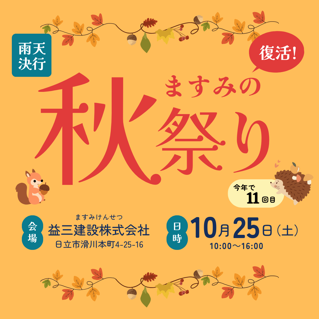 ますみの秋祭り